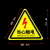 小心有电危险标识当心夹手注意高温安全警示牌警告标志标示牌定做 8当心触电【红】 8x8cm