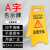 保罗岚芝 A字告示牌 警示牌小心地滑正在施工指示牌折叠塑料提示牌可定制 注意安全