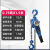 博雷奇环链手扳葫芦HSH-A型手动葫芦手摇手板吊葫芦起重便捷式配件1吨2t 0.75吨1.5米