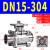 不锈钢304重型高平台三片手动快装球阀卡箍卫生级电气动阀门 DN15-304