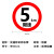 捷力顺 LJS131  交通安全标志指示牌 道路设施警告牌 直径60cm  限速5km标牌