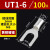 定制UT0.5-4/1.5/2.5平方裸端子U型叉形线鼻子接线耳Y型 冷压接线 UT1-6(100只/包)
