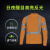 代尔塔 404017 荧光可视工作服长袖T恤款橙色L码1件装