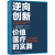 逆向创新：价值医疗的实践 [美] 维贾伊·戈文达拉扬，拉维·穆尔蒂 著 中国科学技术出版社 默认规格