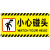小心碰头提示牌小心地滑台阶玻璃楼梯吊牌挂牌标识牌提示牌 黄色贴牌 禁止吸烟 20x10cm