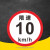 限速标志牌 限宽标示牌 交通道路安全标识大巴货车车辆提示指示牌 B 限速10km 30x30cm