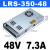 LRS-200/250/350W400-12V16A 24V10A工业监控开关电源48V 36V LRS-350-4848V7.3A