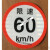货车限速车贴60限速标识牌80大客车标志100二类反光膜警示贴 限速60工程车22厘米