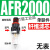 适用于定制沭露亚德客型气源处理器AFR+AL二联AFC2000空气调压阀油水分离过滤器 单联件AFR2000 塑料芯(无表)