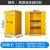 防爆柜化学品安全柜实验室器皿试剂柜工业防火防爆箱危化品储存柜 60加仑黄色(加厚)
