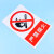 玛仕福 禁止入内贴纸30*20cm 消防安全标识牌不干胶提示牌