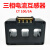 三相一体式低压电流互感器小型交流组合式100/5A高精度成套三相 250/5 CT5-250孔20*25mm
