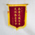 海斯迪克 HKL-44海斯迪克 HKL-44 警示语旗帜定制 锦旗定做 普通发泡字 60*90cm