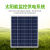 定制适用太阳能监控供电系统12V锂电池光伏发电板可供24V球机物联 【1】