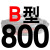 适用B型三角带传动带B530到1650/1549/1550/1575/1600/1626皮带大气黑 炫目银 一尊牌B800 Li
