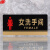 谋福 8158 透明黑金亚克力门牌女洗手间标牌卫生间指示牌女厕所标识牌标示牌 （女洗手间 ）