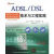 ADSL/DSL技术与工程实践第2版