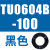 原装SMC气管TU0425/0604/TU0805C-100/TU1065R/1208BU-100/ TU0604B-100黑色