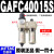 Y德客气动单联件GAFR二联件GAFC油水分离器工业GAR20008S调压阀 调压阀GAR20008 二联件GAFC400-15S