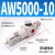 型气动减压过滤器AW2000-02/AW3000-03/AW4000-04/AW5000-10 精品AW500010