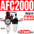 气源处理器AFR+AL二联AFC2000空气调压阀油水分离过滤器AA 铜芯AFC2000 配12mm气管接头