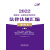 2022国家统一法律职业资格考试法律法规汇编便携本（第一卷）：宪法·经济法·环境资源法·劳动与社会保障法·国际法·国际私法·国际经济法·司法制度和法律职业道德