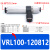 VRL管道式真空发生器PISCO型VRL100-100812 120812 101012 12101 VRL100-120812