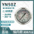 YN50Z压力表不锈钢耐震压力表测水压气压通用0-1.6/100mpa多量程 100KG