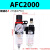AFC2000油水分离器AFR空压机AL气动二联件气源处理气泵空气过滤器 精品款 AFC2000 无接头