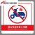 牌 禁止入电梯充电安全牌警告牌30x40cm D10(PVC板) 禁止停放电动车