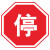 九彩江 BS-22警示标志标志牌引导向标安全标识警示定制