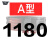 定制三角带A/B/C型1067-1676橡胶工业农用机器空压机皮带传动带D 1180 三角带 A型