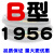 B型皮带B1956B1981B2000B2007B2032B2050B2057B2083B2100 B1956 其他