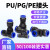 气管快速直通PU三通PE变径PG软管气动接头两通高压管快插对接直接 PU-10100个装