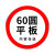 交通标志牌道路指示牌施工警示标识牌反光铝板路牌限速高标牌 60*3000*1.5mm预埋式