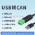 USB转CAN modbus CANOpen工业级转换器 CAN分析仪 串口转CAN TTL USB-CAN-V3（带隔离、带外壳）