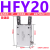 定制型气动气爪平行手指气缸HFR/HFZ/HFK-6/10/16/20/25/32/40 HFY20普通款