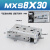 直线小型气动带导轨精密滑台气缸MXS8-10*20AS/30Ax40BS/50B MX S8-30