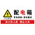 海斯迪克 HK-5017  警示警告标牌 配电箱标牌标识塑料板 有电危险请勿靠近30*15cm
