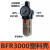 适用气源处理器气动油水分离器BFC2000/3000/4000两联件BFR2000过滤器 BFR3000塑料壳