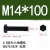 汇特益 8.8级外六角螺丝碳钢发黑 M14*100 全牙 配螺母 10套/包（单位：包）