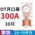 适用OT国标紫铜接线端子50/60A铜鼻子25平方40开口线鼻子铜线电线 OT-300A 10只(25-70平方)