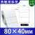 艾利热敏纸不干胶标签空白卷筒标签贴纸食品包装标签定制不同条形标纸 80×40-1000张/卷