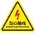 警示贴小心标识贴安全用电配电箱闪电标志警告标示提示牌夹手高温机械伤人 有电危险2