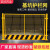 定制工地基坑护栏网工程施工安全警示冲孔围挡围栏定型化临边防护 1.2*2米/5.7KG/黑黄/网格