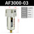 定制定制空气过滤器F000自动排水器油雾器油水分离器 精品过滤器AF3000-03手动排水