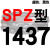 SPZ1300到2580/1600/1800/2360硬线三角带传动带高速三角皮带 土灰色 一尊牌SPZ1437 其他