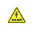 有电危险当心触电车间标识牌消防安全标示牌贴纸标志 黑箭头 有电危险 5x5cm