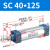 山耐斯（TWSNS）SC标准气缸气动元件缸径40 SC40*125mm行程 
