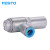 FESTO FESTO 单向阀 H-1/4-B H-1/4-B